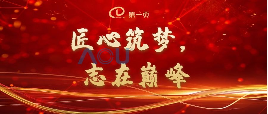 Craftsmanship builds dreams, aiming for the peak - Review of the 2023 Mobilization Conference on the first page